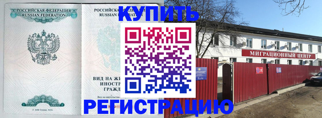 купить прописку в Михайловке